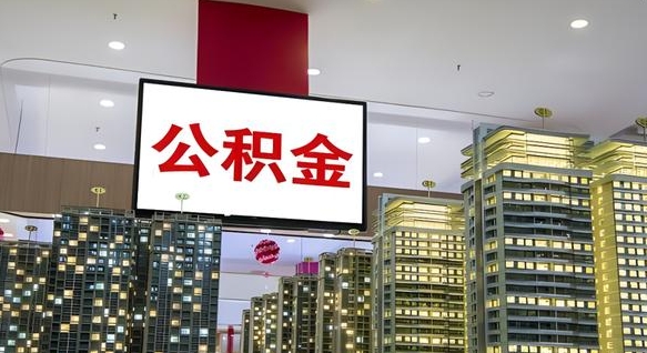 安庆离职前公积金怎么取（离职之前提取公积金）